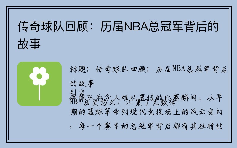 传奇球队回顾：历届NBA总冠军背后的故事