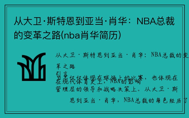 从大卫·斯特恩到亚当·肖华：NBA总裁的变革之路(nba肖华简历)