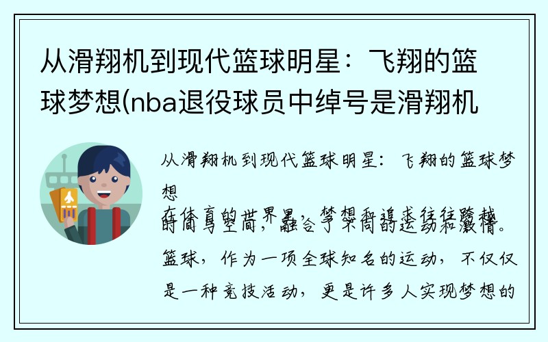 从滑翔机到现代篮球明星：飞翔的篮球梦想(nba退役球员中绰号是滑翔机的是谁)