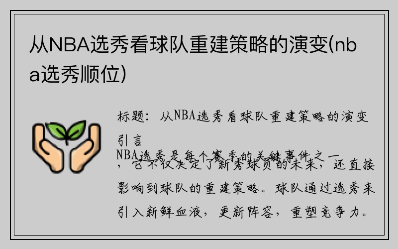 从NBA选秀看球队重建策略的演变(nba选秀顺位)