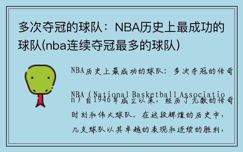 多次夺冠的球队：NBA历史上最成功的球队(nba连续夺冠最多的球队)