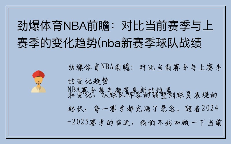 劲爆体育NBA前瞻：对比当前赛季与上赛季的变化趋势(nba新赛季球队战绩排名)