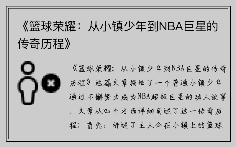 《篮球荣耀：从小镇少年到NBA巨星的传奇历程》