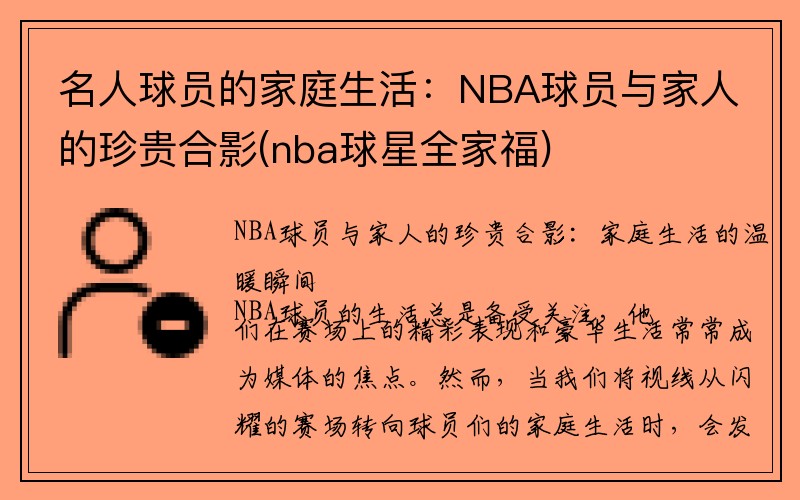 名人球员的家庭生活：NBA球员与家人的珍贵合影(nba球星全家福)