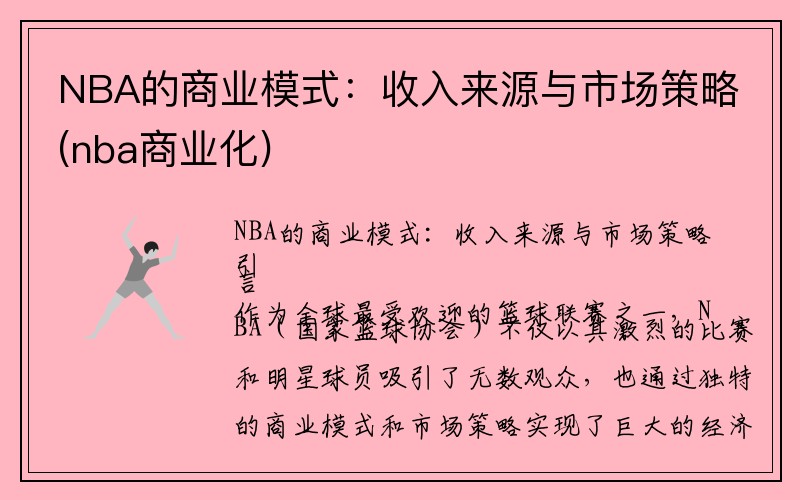 NBA的商业模式：收入来源与市场策略(nba商业化)