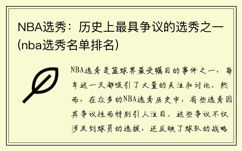 NBA选秀：历史上最具争议的选秀之一(nba选秀名单排名)