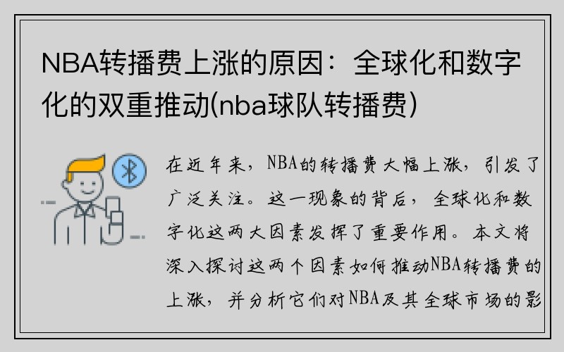 NBA转播费上涨的原因：全球化和数字化的双重推动(nba球队转播费)