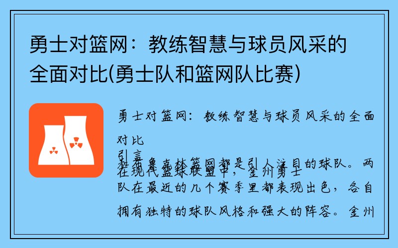 勇士对篮网：教练智慧与球员风采的全面对比(勇士队和篮网队比赛)