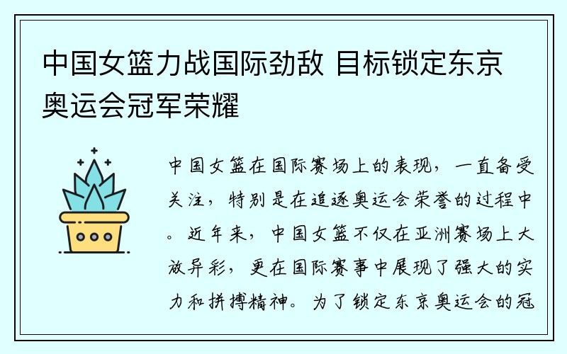 中国女篮力战国际劲敌 目标锁定东京奥运会冠军荣耀