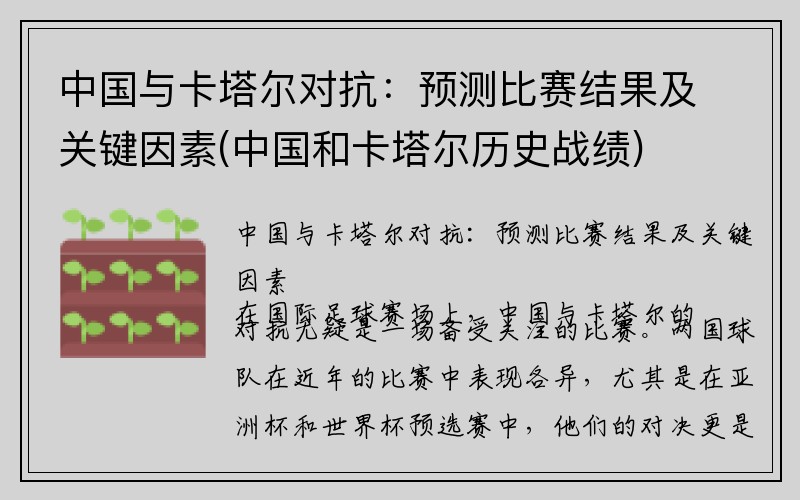 中国与卡塔尔对抗：预测比赛结果及关键因素(中国和卡塔尔历史战绩)