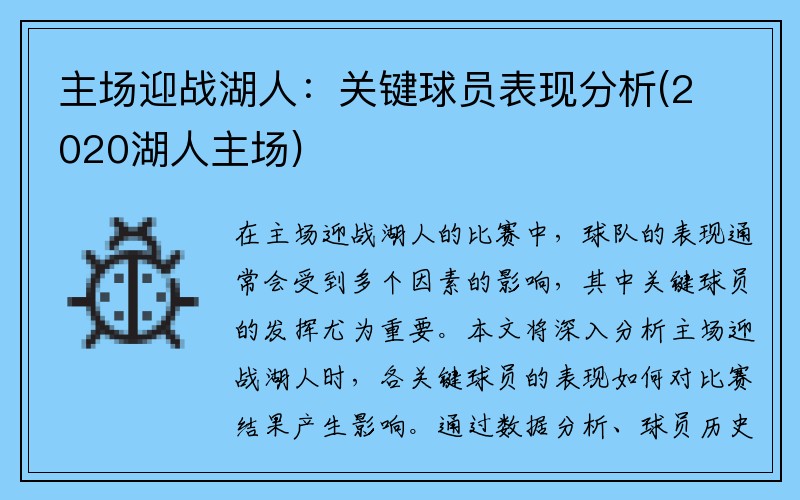 主场迎战湖人：关键球员表现分析(2020湖人主场)