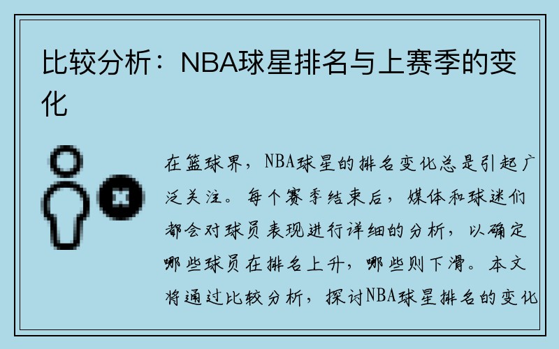 比较分析：NBA球星排名与上赛季的变化