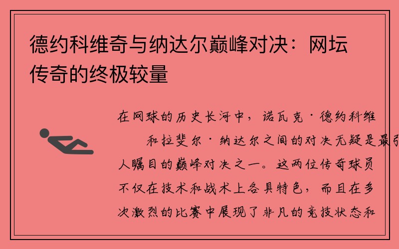 德约科维奇与纳达尔巅峰对决：网坛传奇的终极较量