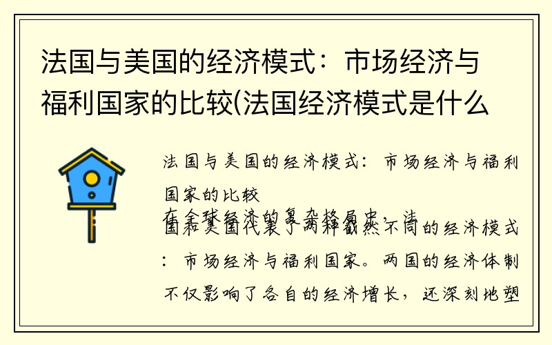 法国与美国的经济模式：市场经济与福利国家的比较(法国经济模式是什么)