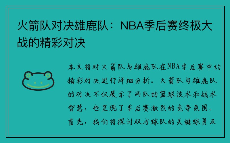 火箭队对决雄鹿队：NBA季后赛终极大战的精彩对决