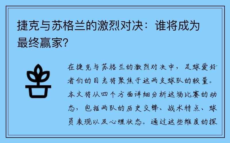 捷克与苏格兰的激烈对决：谁将成为最终赢家？