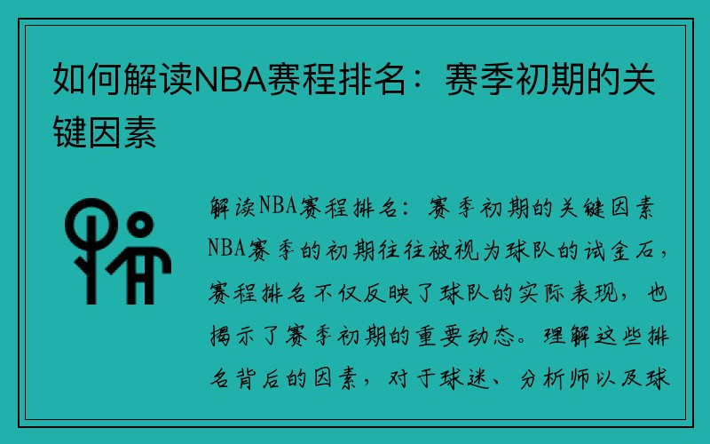 如何解读NBA赛程排名：赛季初期的关键因素