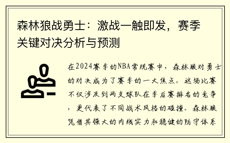 森林狼战勇士：激战一触即发，赛季关键对决分析与预测