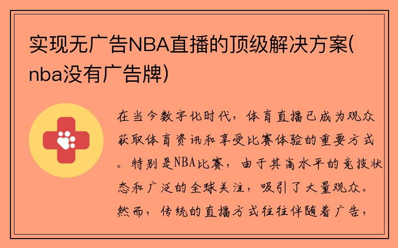 实现无广告NBA直播的顶级解决方案(nba没有广告牌)