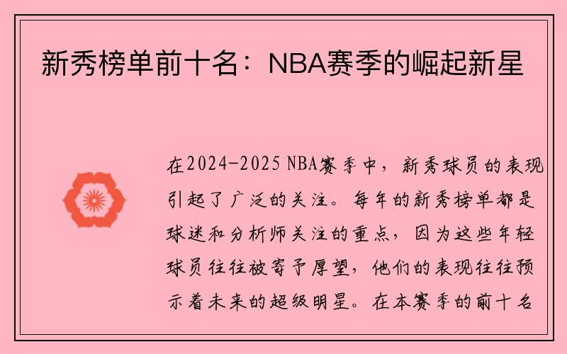 新秀榜单前十名：NBA赛季的崛起新星