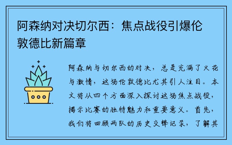 阿森纳对决切尔西：焦点战役引爆伦敦德比新篇章