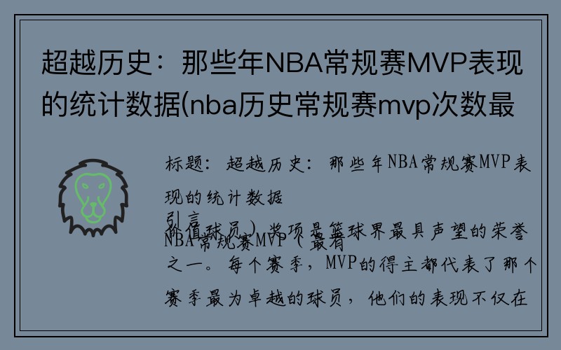 超越历史：那些年NBA常规赛MVP表现的统计数据(nba历史常规赛mvp次数最多的)