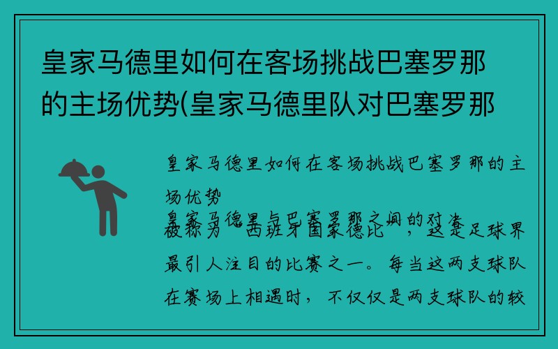 皇家马德里如何在客场挑战巴塞罗那的主场优势(皇家马德里队对巴塞罗那队的进攻早有准备)