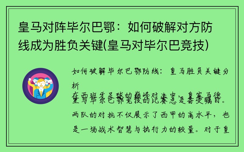 皇马对阵毕尔巴鄂：如何破解对方防线成为胜负关键(皇马对毕尔巴竞技)