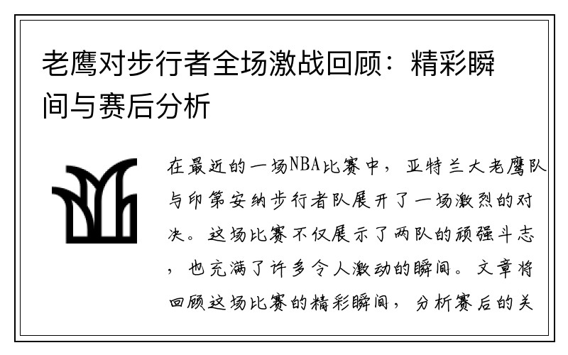 老鹰对步行者全场激战回顾：精彩瞬间与赛后分析