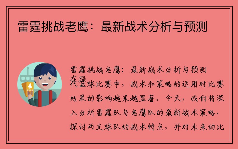 雷霆挑战老鹰：最新战术分析与预测