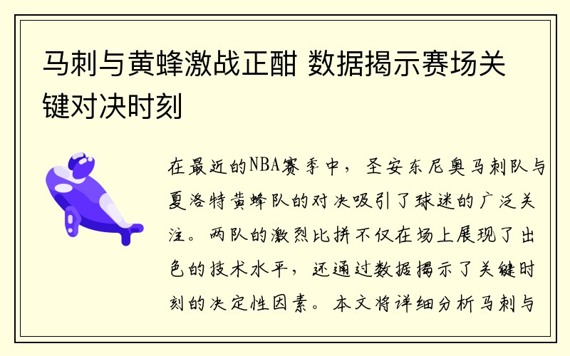 马刺与黄蜂激战正酣 数据揭示赛场关键对决时刻