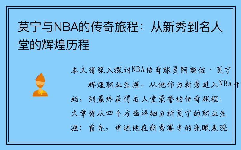 莫宁与NBA的传奇旅程：从新秀到名人堂的辉煌历程