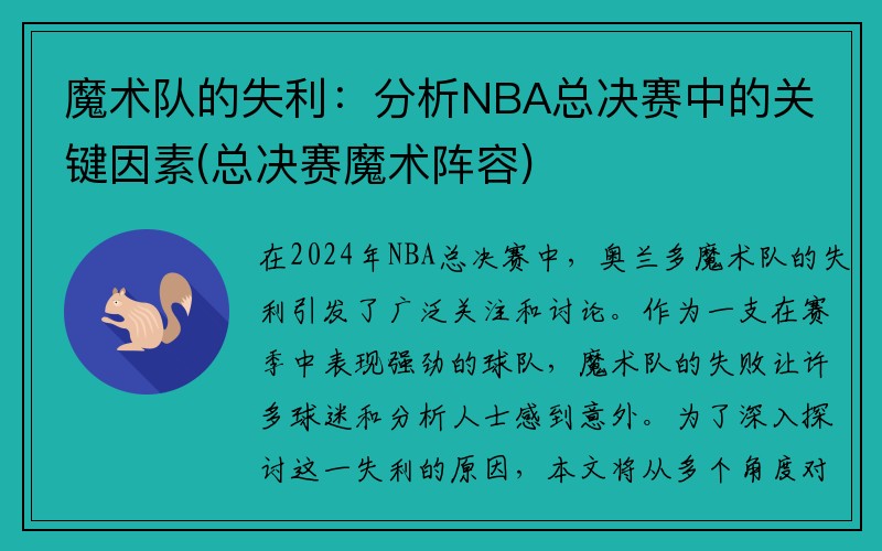 魔术队的失利：分析NBA总决赛中的关键因素(总决赛魔术阵容)