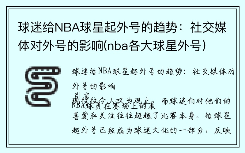 球迷给NBA球星起外号的趋势：社交媒体对外号的影响(nba各大球星外号)