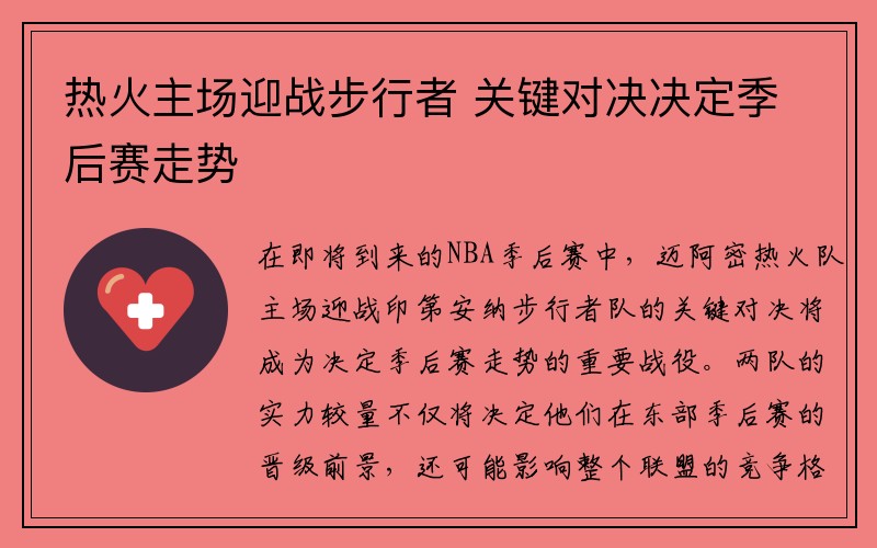 热火主场迎战步行者 关键对决决定季后赛走势