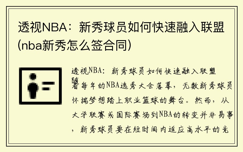 透视NBA：新秀球员如何快速融入联盟(nba新秀怎么签合同)