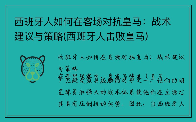 西班牙人如何在客场对抗皇马：战术建议与策略(西班牙人击败皇马)