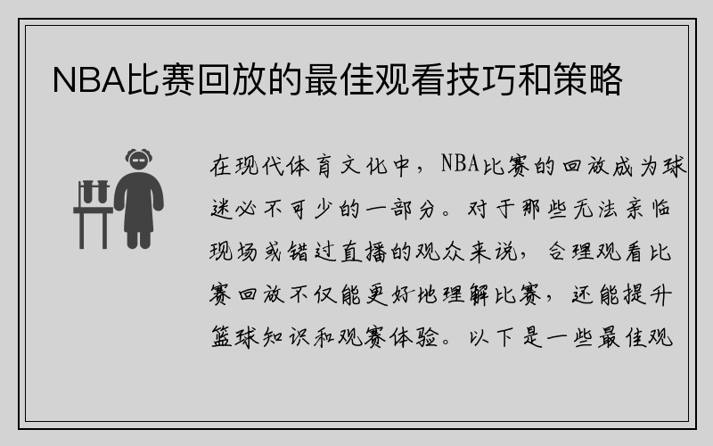 NBA比赛回放的最佳观看技巧和策略