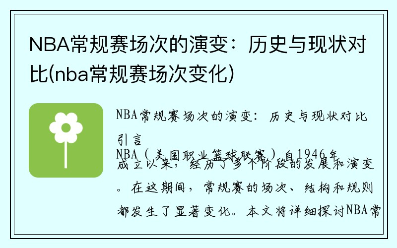 NBA常规赛场次的演变：历史与现状对比(nba常规赛场次变化)