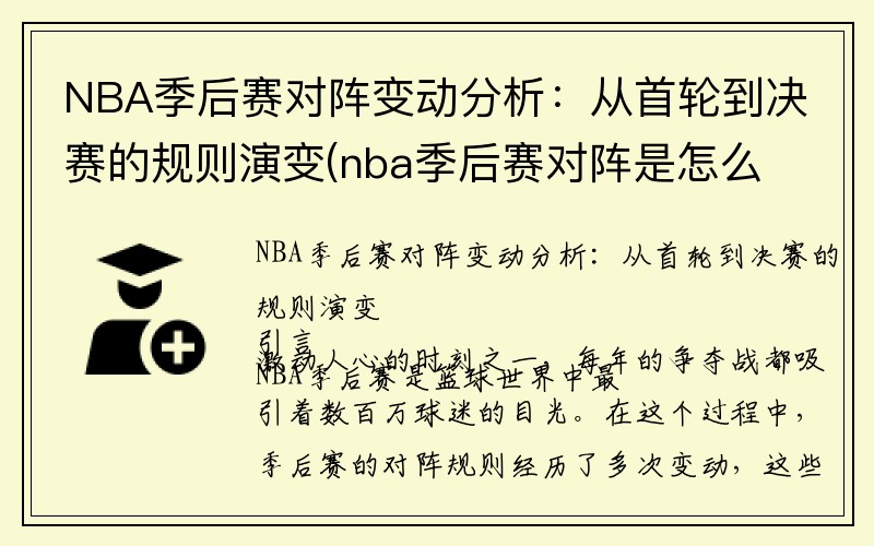 NBA季后赛对阵变动分析：从首轮到决赛的规则演变(nba季后赛对阵是怎么安排的)