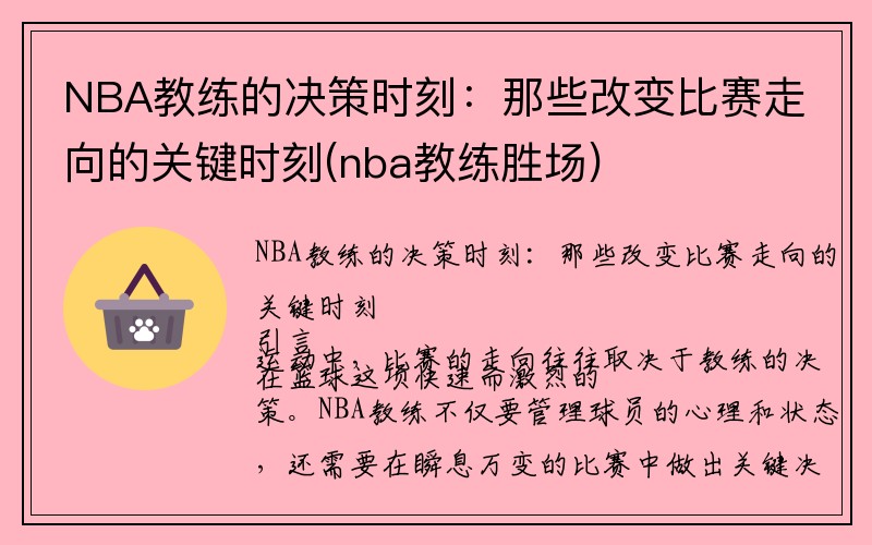 NBA教练的决策时刻：那些改变比赛走向的关键时刻(nba教练胜场)