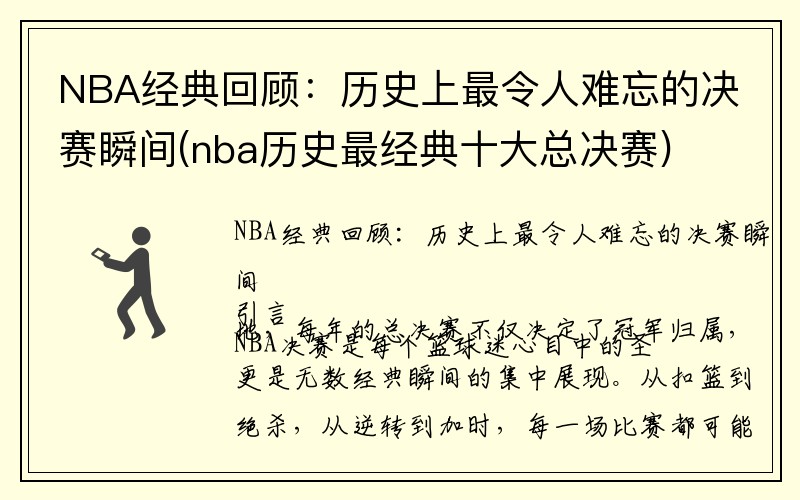 NBA经典回顾：历史上最令人难忘的决赛瞬间(nba历史最经典十大总决赛)