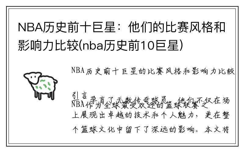 NBA历史前十巨星：他们的比赛风格和影响力比较(nba历史前10巨星)