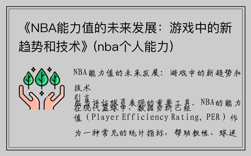 《NBA能力值的未来发展：游戏中的新趋势和技术》(nba个人能力)