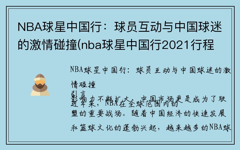 NBA球星中国行：球员互动与中国球迷的激情碰撞(nba球星中国行2021行程)