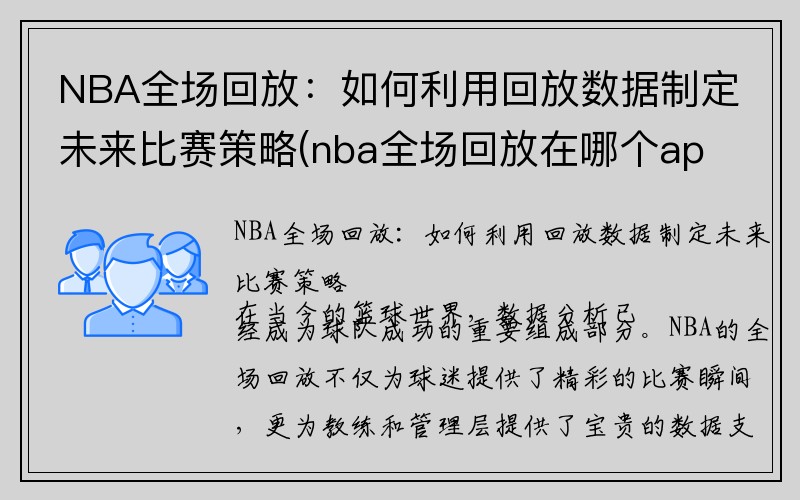 NBA全场回放：如何利用回放数据制定未来比赛策略(nba全场回放在哪个app)