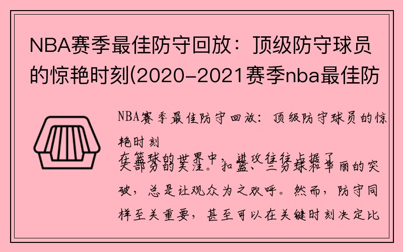 NBA赛季最佳防守回放：顶级防守球员的惊艳时刻(2020-2021赛季nba最佳防守阵容)