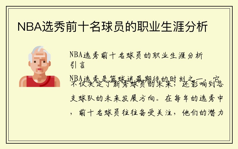 NBA选秀前十名球员的职业生涯分析