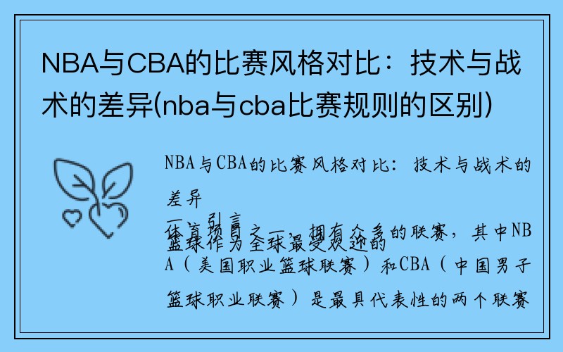 NBA与CBA的比赛风格对比：技术与战术的差异(nba与cba比赛规则的区别)