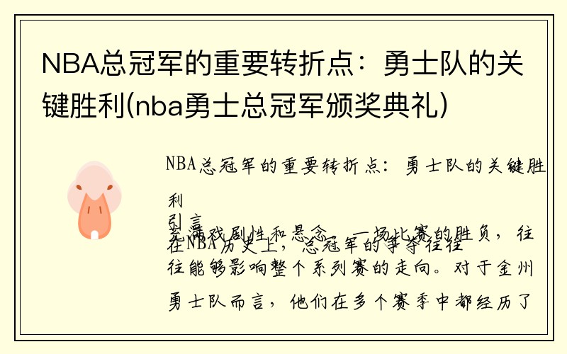 NBA总冠军的重要转折点：勇士队的关键胜利(nba勇士总冠军颁奖典礼)